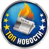 🔥Топ новости🔥