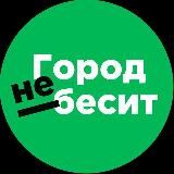 Город не бесит