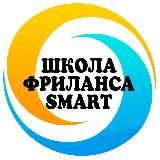 🔹ШКОЛА ФРИЛАНСА SMART🔹
