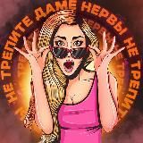 Не трепите даме нервы