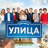 Сериал Улица