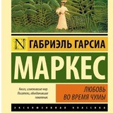 Любовь во время чумы