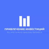 Привлечение инвестиций