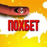 ПОХБЕТ