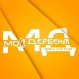 Мой Дербент