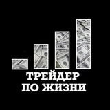Трeйдeр по жизни★