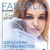 Каталог Faberlic 9/2023
