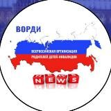 ВОРДИ: Новости