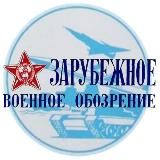 Журнал "Зарубежное военное обозрение"