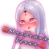 🍼 Молочная речка 🍼