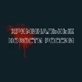 Криминальные новости России