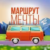 Маршрут мечты 🌏
