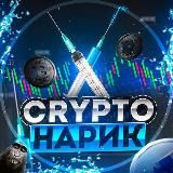 НАРИК воркает темки 💉