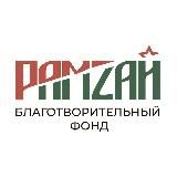 РАМЗАЙ ФОНД 🇷🇺