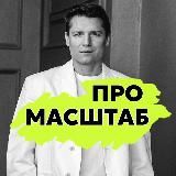 Азевич про масштаб бизнеса