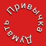 Привычка Думать