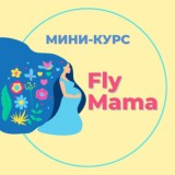 Fly Mama открытый мини-курс