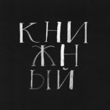 Чат Книжного в Клубе