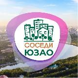 СОСЕДИ ЮЗАО