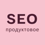 Продуктовое SEO