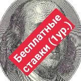 Бесплатные ставки на спорт | Лучшие букмекеры страны ✓