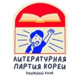Чат Литературной партии Кореи