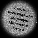 Русь сидящая. Сибирь