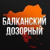Балканский дозорный