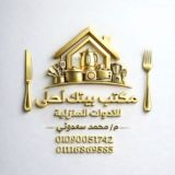 مكتب بيتك احلى لتجارة واستيراد الادوات المنزليه