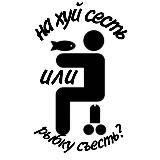 На хуй сесть или рыбку съесть?