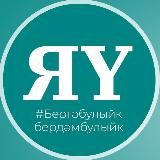 Яшел Узэн Медиа🗞