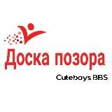 Доска Позора