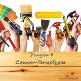 Услуги мастеров и специалистов СПб