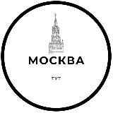Москва Тут 📣