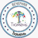 Вечерняя Тюмень