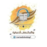 روائع الكتب الصوتية