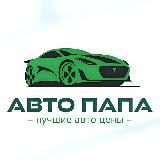 АВТОПАПА │ Купить Авто Ниже Рынка │ Продать Авто │ Авто Под Заказ Из Европы, Кореи, Америки
