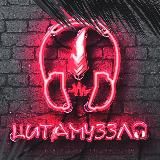 ЦитаМуззло