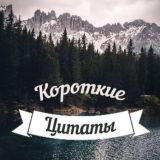 Короткие Цитаты