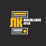 ЛЕПЕЛЬСКІ КРАЙ