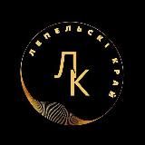 ЛЕПЕЛЬСКИЙ КРАЙ