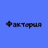 Фактория