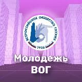 ВОГ+ Молодёжь
