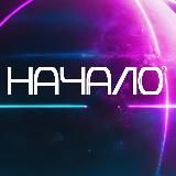 НАЧАЛО
