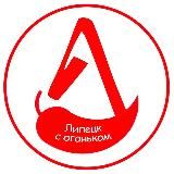 Липецк с огоньком