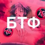 Приватный БТФ 🦄