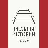 Рельсы истории
