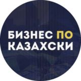 Бизнес по казахски в интернете