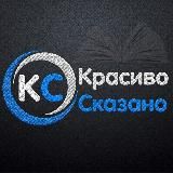 Krasivo Skazano