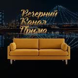 Вечерний канал «Прима»